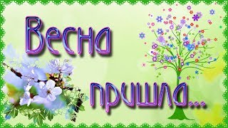 С ВЕСНОЙ ФУТАЖ ВЕСНА ПРИШЛА HD