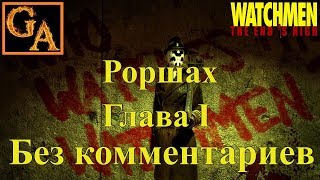Watchmen The End Is Nigh прохождение без комментариев - Глава I - Роршах