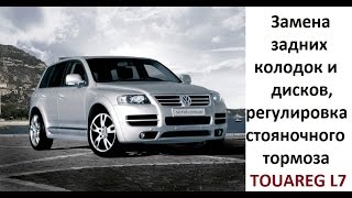 Замена тормозных дисков и колодок, регулировка ручника. Volkswagen Touareg