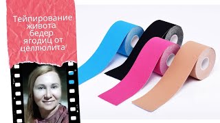 Тейпирование живота, бедер, ягодиц от целлюлита!