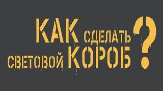 Как сделать световой короб.