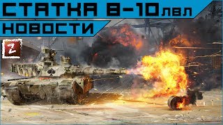 Armored Warfare. Статистика 8-10 уровней от мейла.
