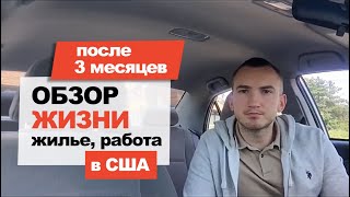 Итоги 3-ого месяца в США #12 Работа, жилье, Lyft