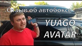 Правдивый отзыв об автобоксе на крышу YUAGO Avatar