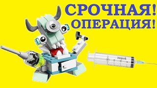 Играем в Доктора с Уколами!!! Лего Миксели Мультик СРОЧНАЯ ОПЕРАЦИЯ!!! Лего Мультики на Русском