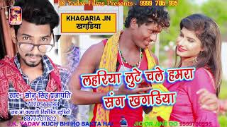 लहरिया लुटे चले खगड़िया || Lahariya Lute Chale Khagariya || Sonu Singh PrajaPati