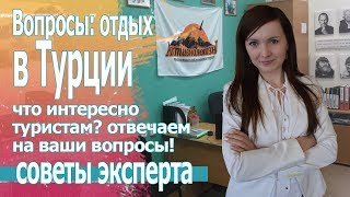 Отвечаем на ваши вопросы про Отдых в Турции 2019.Кемер, Мармарис и др
