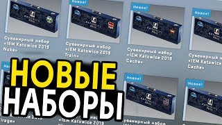 ОТКРЫЛ НОВЫЕ СУВЕНИРНЫЕ НАБОРЫ НА 4000 РУБЛЕЙ // НАБОРЫ IEM KATOWICE 2019