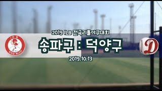 [2019ILB대회] 송파구 : 덕양구 (2019.10.13)