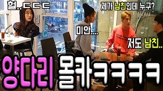 (Eng,Ind) 양다리 몰카ㅋㅋ 막장드라마 이상의 반전들ㅋㅋㅋㅋㅋㅋㅋㅋㅋ