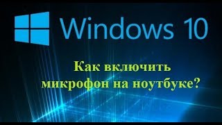 Как включить микрофон на ноутбуке?