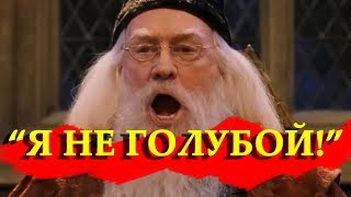 Дамблдор - ПЕНСИОНЕР, КОТОРЫЙ ВЫЖИЛ (из ума) [Смешная озвучка, переозвучка]