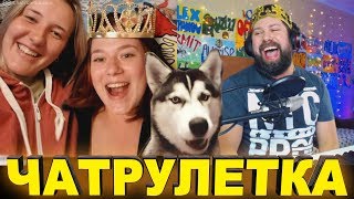 ЧАТ РУЛЕТКА | ПРИНЦЕССА В ВИДЕОЧАТЕ (6 выпуск)