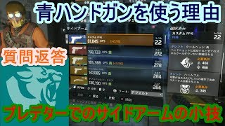 （Ps4/Division）プレデターでのサイドアーム小技と青ハンドガンを使う理由！質問返答「ディビジョン」