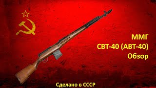 СВТ-40 (АВТ-40) ММГ Молот-Оружие ВПО-915 Обзор