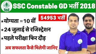 SSC Constable GD 2018 Notification Out I 54953 पद, Important Dates, Syllabus, Exam Scheme etc.