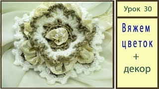 Цветок крючком. Вязание цветка и декор. Crochet flowers. Урок 30