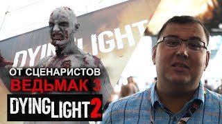 Dying Light 2 от сценаристов Ведьмак 3: Дикая охота. Новая жемчужина польского геймдева?