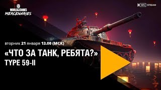 «Что за танк, ребята?» — Type 59-II