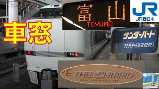 【特急アナウンス】特急サンダーバード　大阪～富山
