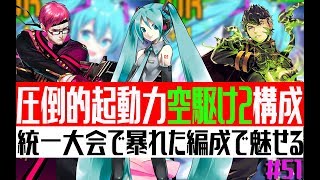 【#コンパス】現環境トップ構成の一角！空駆け2構成が強い！【#51】