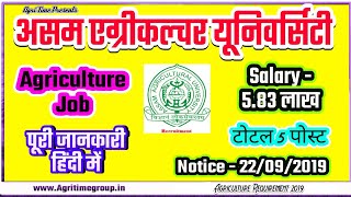 Agriculture Requirement 2019 • AAU • Assam Agriculture University • Walk In Interview • By Agri Time