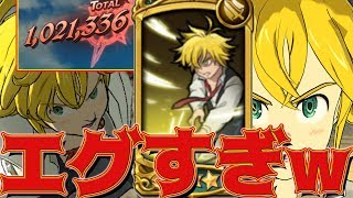 【グラクロ】団メリのカウンターの威力がぶっ壊れww遂に100万ダメージ出た！w上級喧嘩祭り/無課金者、微課金者必見！【七つの大罪グランドクロス】