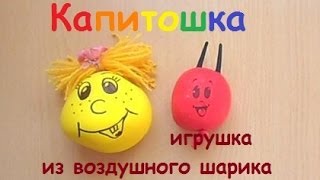 Капитошка. Игрушка из шарика своими руками.