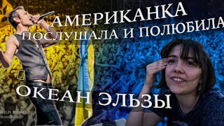 Иностранцы слушают украинскую музыку / Реакция на Океан Эльзы - На небе