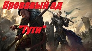 Кровавый ад ( версия 50+)