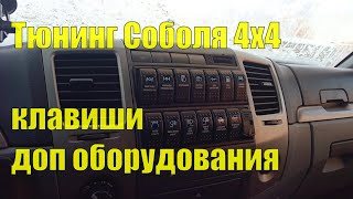 Тюнинг Соболя 4х4. Панель управления дополнительным оборудованием. Клавиши.