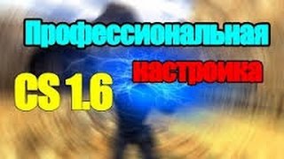 Как настроить стрельбу в кс 1.6 через консольные команды