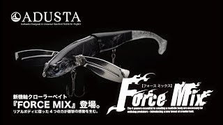 遂に登場!! ADUSTAの新機軸クローラーベイト【FORCEMIX(フォースミックス)】