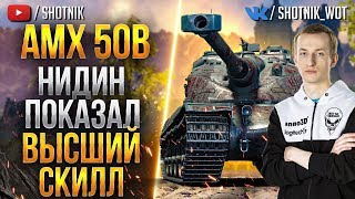 АМХ 50B - НИДИН ПОКАЗАЛ ВЫСШИЙ СКИЛЛ!