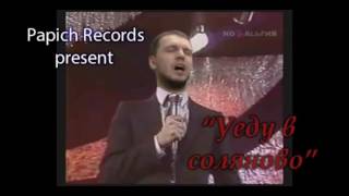 Папич - Уеду в Соляново 10 часов
