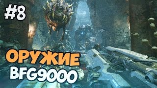 DOOM 4 Прохождение на русском 2016 - ОРУЖИЕ BFG9000 - Часть 8