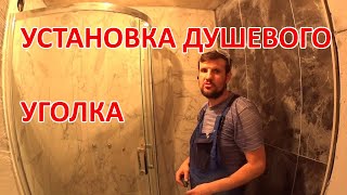 Установка  душевого уголка  на  самодельный душевой поддон облицованный мозаикой.