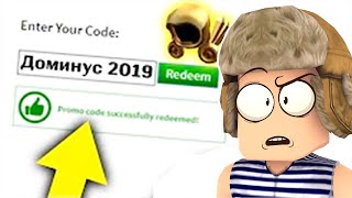 НЕ КЛИКБЕЙТ? КАК ПОЛУЧИТЬ БЕСПЛАТНЫЕ ВЕЩИ В РОБЛОКС 2019 ПРОМОКОДЫ | РОБУКСЫ БЕСПЛАТНО ROBLOX СКИНЫ