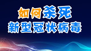 如何杀死新型冠状病毒？为什么还没有抗病毒药物？了解免疫系统