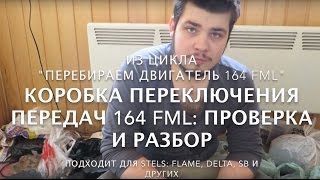 КПП 164fml Разборка и проверка