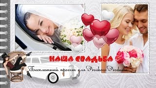 Фотоальбом "Наша свадьба" для ProShow Producer