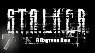 Прохождение S.T.A.L.K.E.R Смерти Вопреки. В паутине лжи #7 - Отмщение. Пси-аномалия