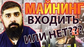 Стоит ли входить в МАЙНИНГ июль 2018