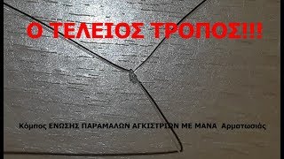 Ένωση ΠΑΡΑΜΑΛΟ ΑΓΚΙΣΤΡΙΩΝ ΜΕ ΜΑΝΑ ΑΡΜΑΤΩΣΙΑΣ-Hooks to fishing rods connection KNOT