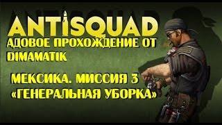 Antisquad: Адовое прохождение [Субтитры!] Мексика - миссия 3