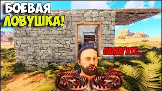 РАСТ БОЕВАЯ ЛОВУШКА! ЛОВЛЮ ИГРОКОВ!