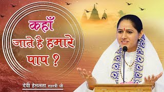 कहाँ जाते है हमारे पाप ? - देवी हेमलता शास्त्री जी