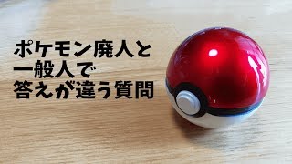 【ポケモン】ポケモン廃人と一般人で答えが違う質問