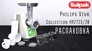 Мясорубка Philips Viva Collection HR2723/20 распаковка (www.sulpak.kz)