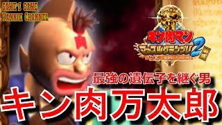 1億パワーに挑戦！キン肉マン マッスルグランプリ2 特盛  キン肉マンⅡ世【最強の遺伝子を継ぐ男】キン肉万太郎でアーケードモードをプレイ！ KINNIKUMAN MUSCLE GRAND PRIX 2